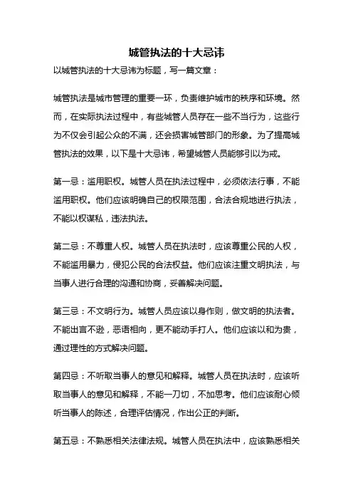 城管执法的十大忌讳
