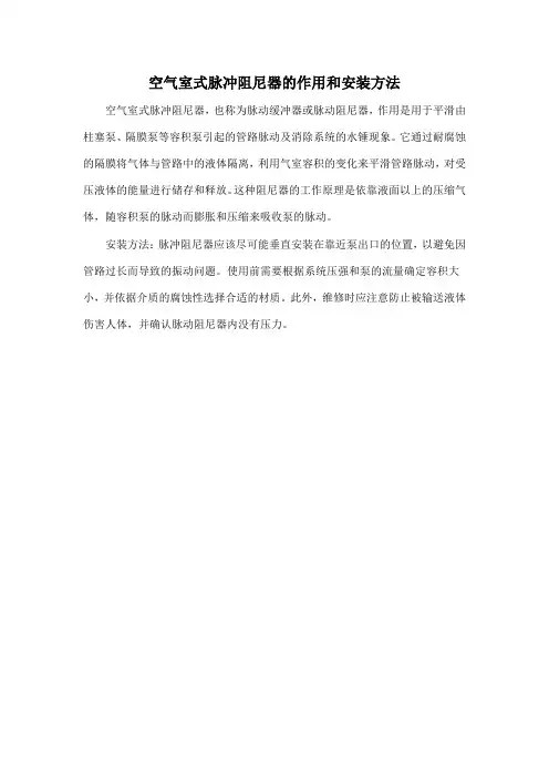 空气室式脉冲阻尼器的作用和安装方法