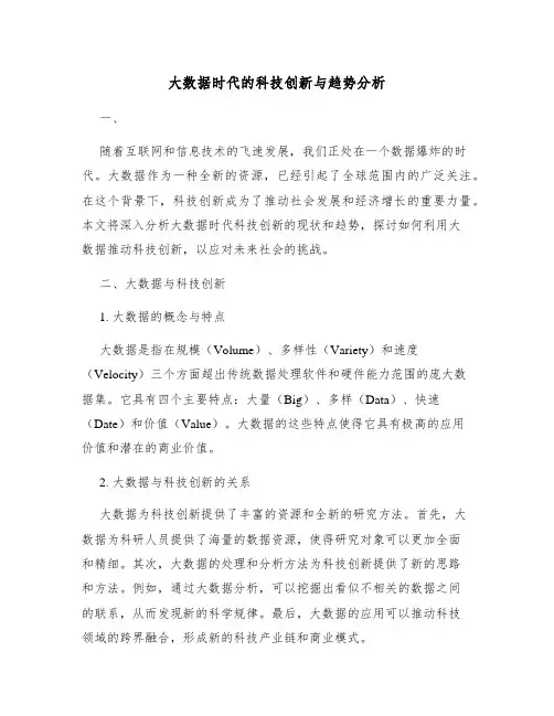 大数据时代的科技创新与趋势分析
