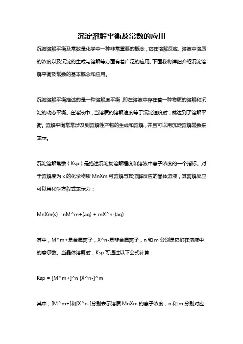 沉淀溶解平衡及常数的应用