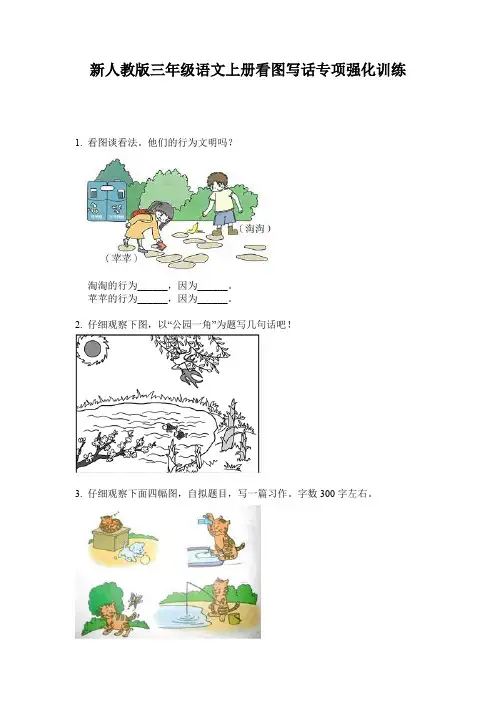 新人教版三年级语文上册看图写话专项强化训练