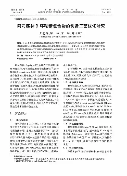 阿司匹林β-环糊精包合物的制备工艺优化研究