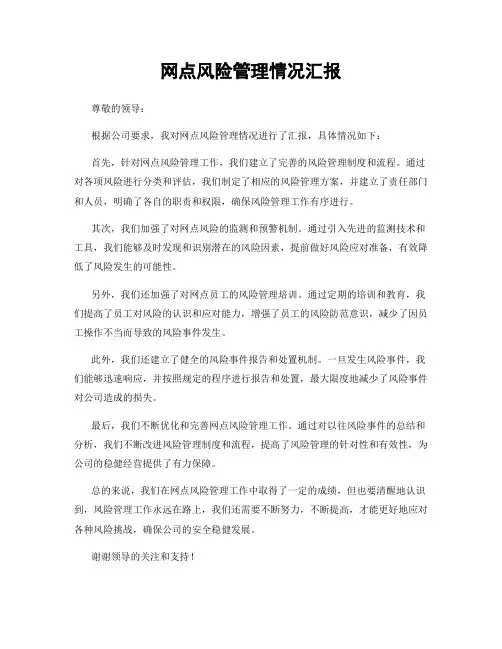 网点风险管理情况汇报