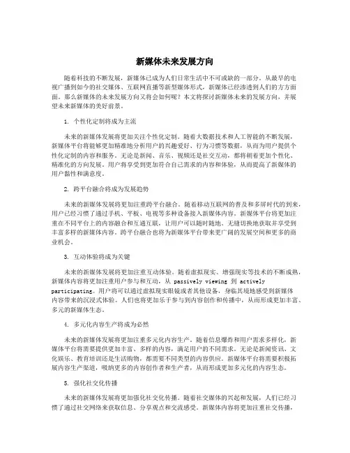 新媒体未来发展方向