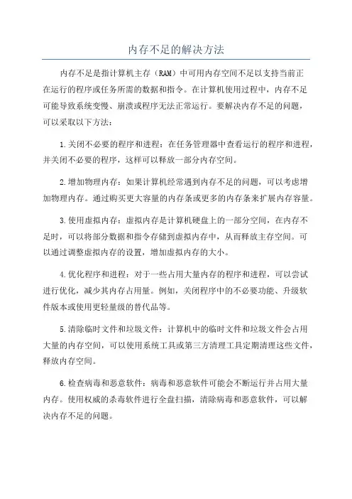 内存不足的解决方法