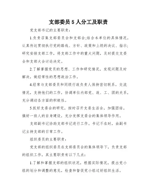支部委员5人分工及职责