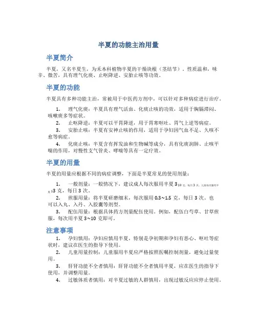 半夏的功能主治用量