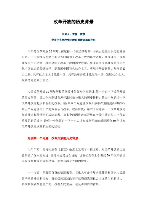 改革开放的历史背景(曹普教授)