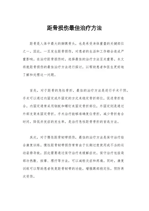 距骨损伤最佳治疗方法