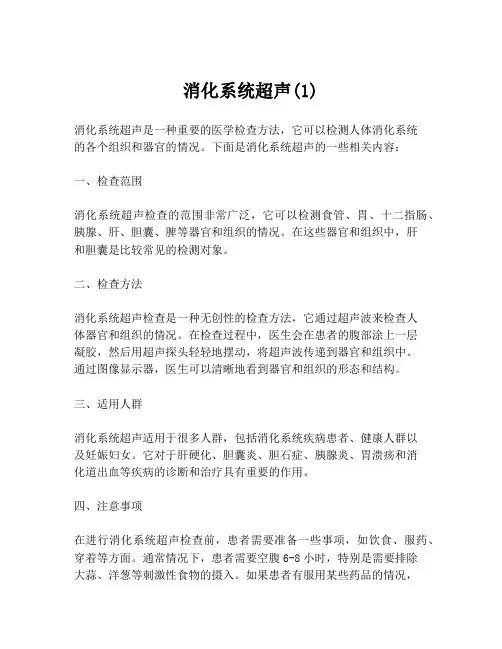 消化系统超声(1)