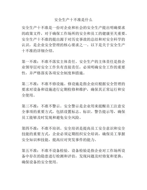 安全生产十不准是什么