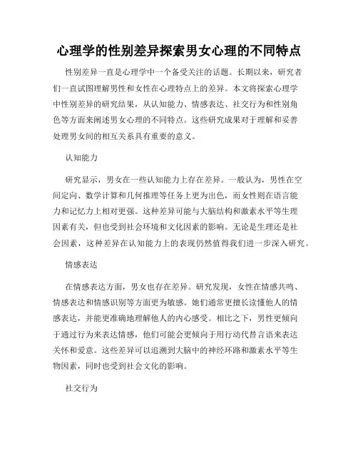 心理学的性别差异探索男女心理的不同特点