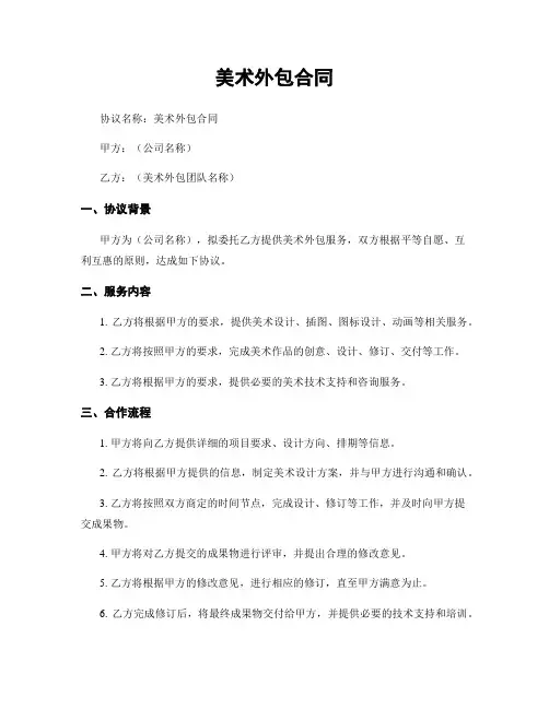美术外包合同