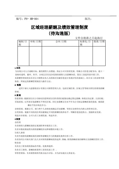 区域经理薪酬管理制度