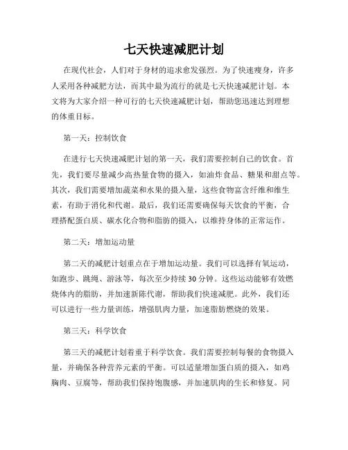 七天快速减肥计划