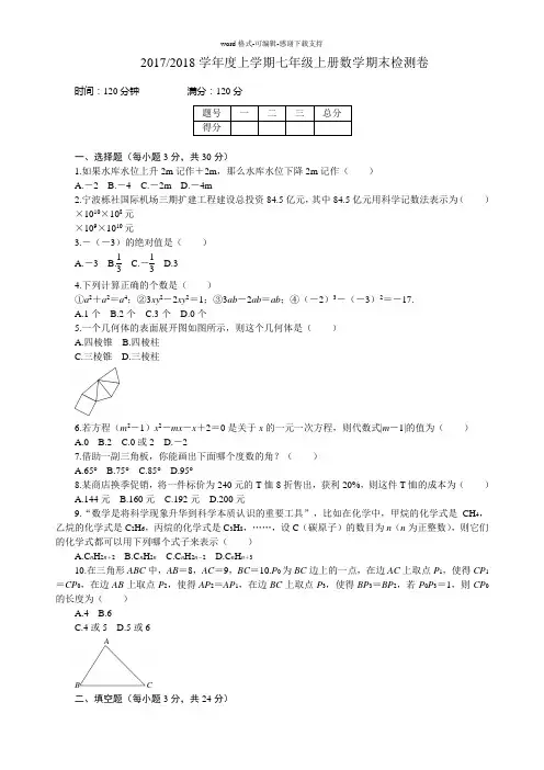 2017-2018学年上学期七年级数学期末检测卷(含答案)