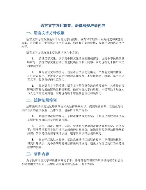 语言文字方针政策、法律法规培训内容
