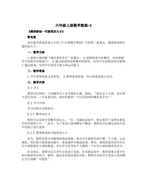 六年级上册数学教案-2 《摸球游戏---可能性的大小》 ︳青岛版
