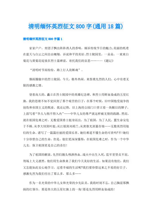 清明缅怀英烈征文800字(通用18篇)