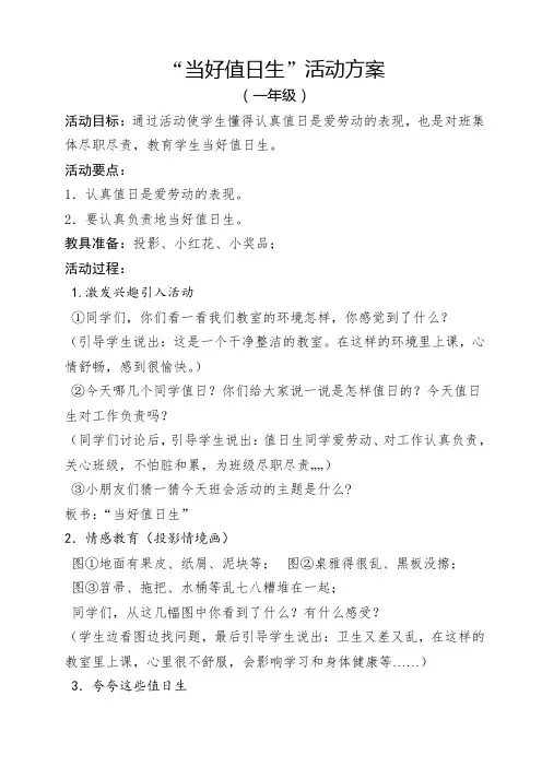 “当好值日生”活动方案