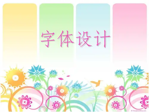 《字体设计》PPT课件