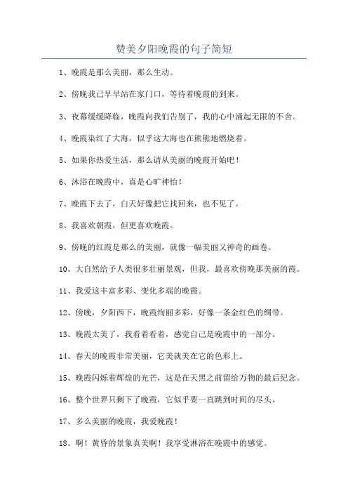 赞美夕阳晚霞的句子简短