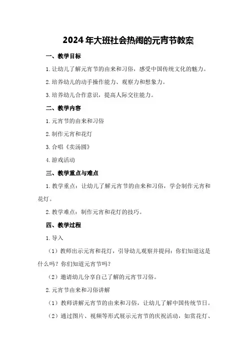 2024年大班社会热闹的元宵节教案