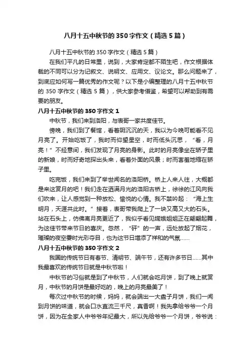 八月十五中秋节的350字作文（精选5篇）
