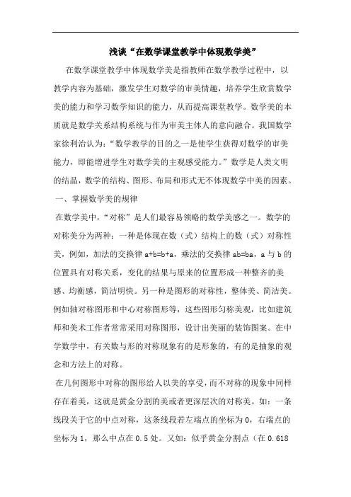 浅谈“在数学课堂教学中体现数学美”