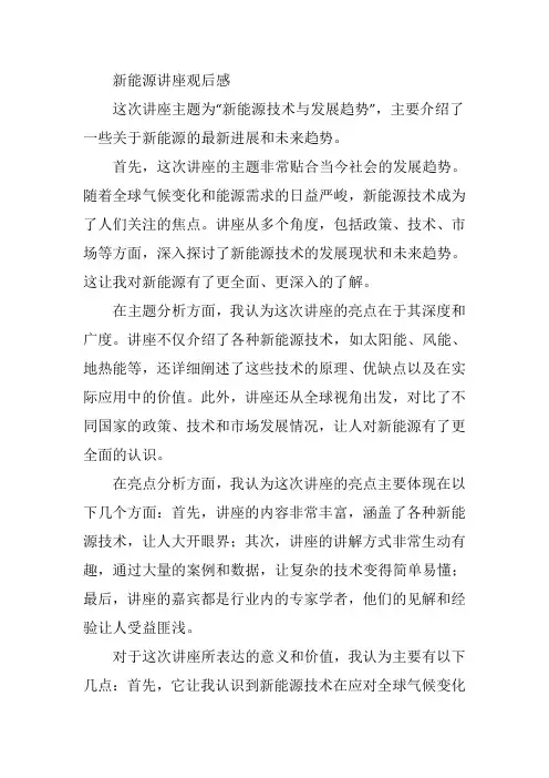 新能源讲座观后感