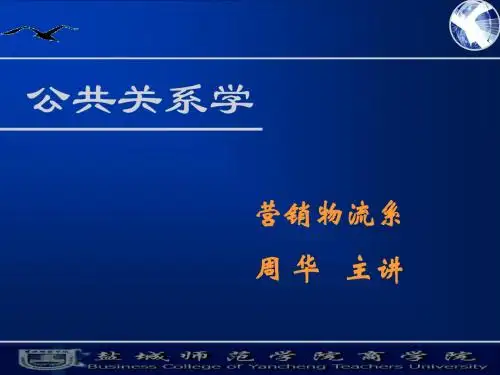 公共关系实用教程第十一章