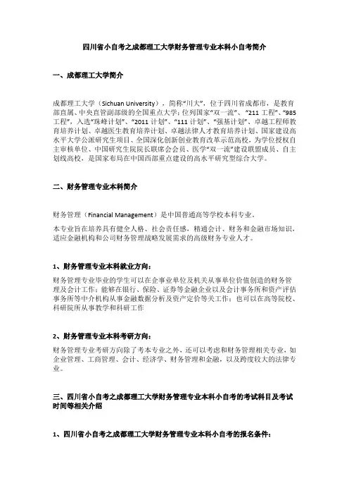 四川省小自考之成都理工大学财务管理专业本科小自考简介