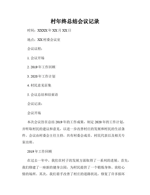 村年终总结会议记录
