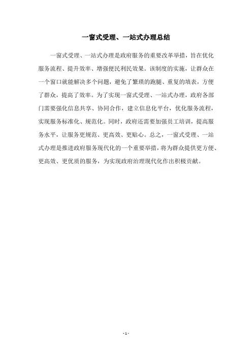 一窗式受理、一站式办理总结