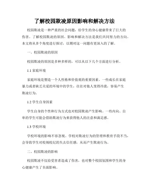 了解校园欺凌原因影响和解决方法