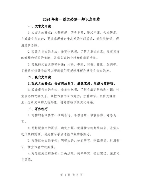 2024年高一语文必修一知识点总结（二篇）