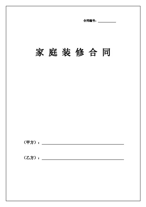 全包家庭装修合同(后附工程质量保修单)