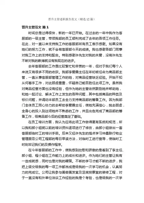 晋升主管述职报告范文（精选12篇）