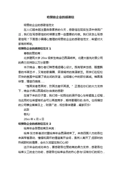 给赞助企业的感谢信范文