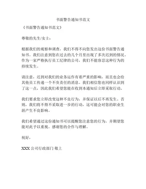 书面警告通知书范文