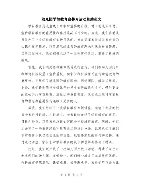 幼儿园学前教育宣传月活动总结范文