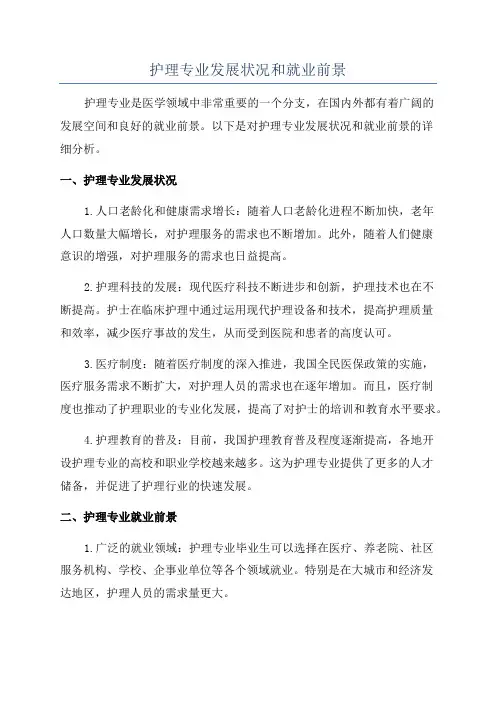 护理专业发展状况和就业前景