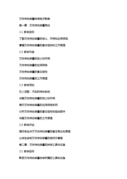 万向传动装置拆装电子教案