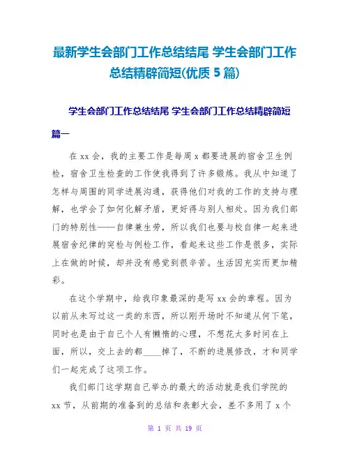 学生会部门工作总结精辟简短(优质5篇)
