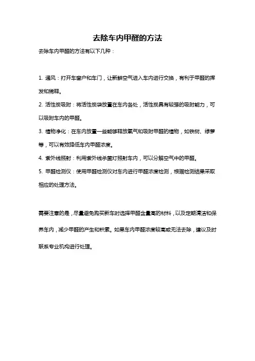 去除车内甲醛的方法