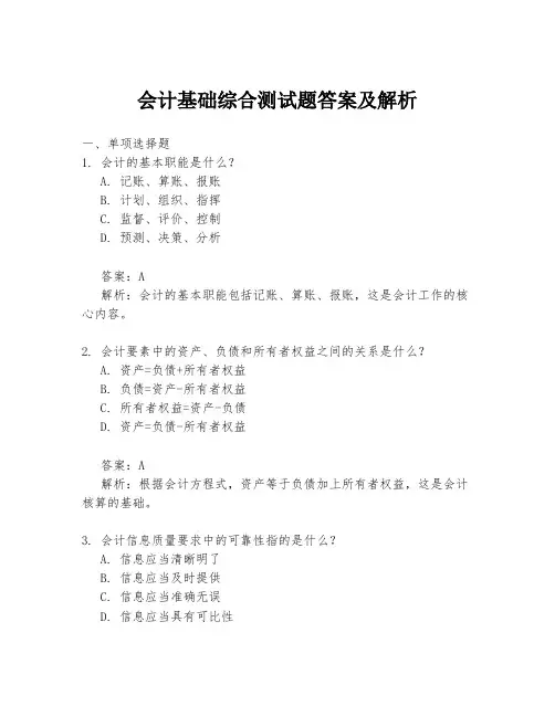 会计基础综合测试题答案及解析