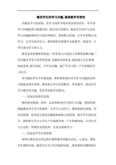 激发学生学习兴趣,提高教学有效性论文