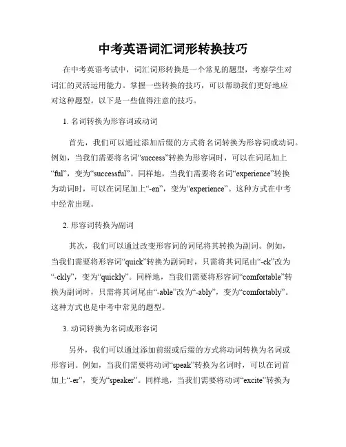 中考英语词汇词形转换技巧