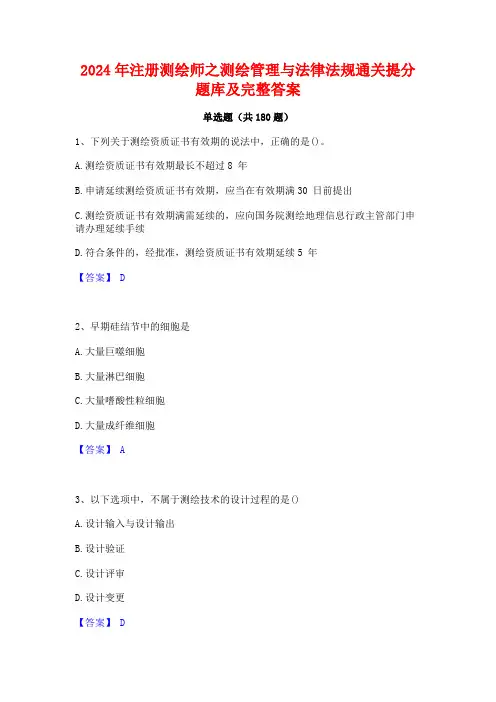 2024年注册测绘师之测绘管理与法律法规通关提分题库及完整答案