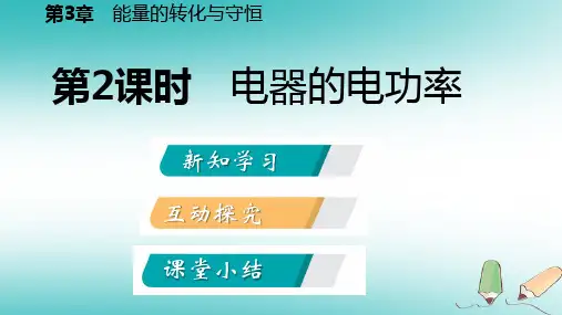九年级上科学《电能》上课课件PPT浙教版